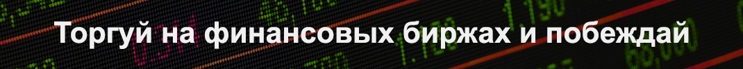 Торгуй на финансовых биржах и побеждай